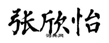 翁闓運張欣怡楷書個性簽名怎么寫