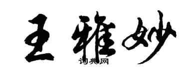 胡問遂王雅妙行書個性簽名怎么寫