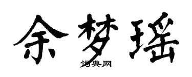 翁闓運余夢瑤楷書個性簽名怎么寫