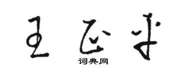 駱恆光王正平草書個性簽名怎么寫