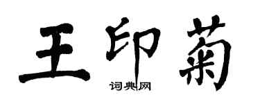 翁闓運王印菊楷書個性簽名怎么寫