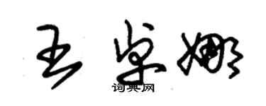 朱錫榮王卓娜草書個性簽名怎么寫