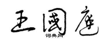 曾慶福王國庭草書個性簽名怎么寫