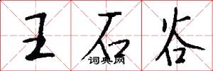 王石谷怎么寫好看