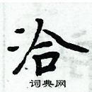 周炳元寫的硬筆楷書洽