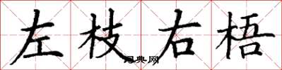 丁謙左枝右梧楷書怎么寫