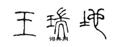 陳聲遠王瑞地篆書個性簽名怎么寫