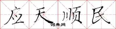 黃華生應天順民楷書怎么寫