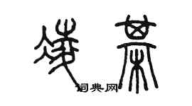 陳墨凌棋篆書個性簽名怎么寫