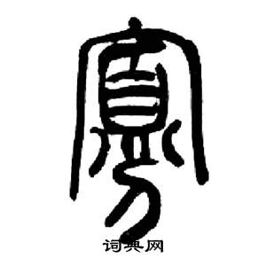 千字文中來楚生的寫法