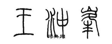 陳墨王沖峰篆書個性簽名怎么寫