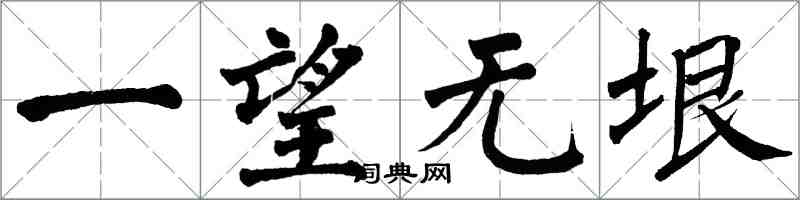 翁闓運一望無垠楷書怎么寫