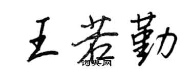 王正良王若勤行書個性簽名怎么寫