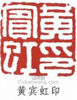 黃賓虹的篆刻印章黃賓虹印