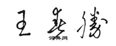 駱恆光王春勝草書個性簽名怎么寫