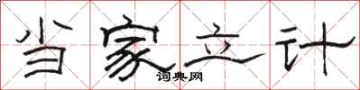 駱恆光當家立計隸書怎么寫