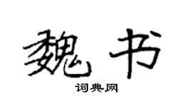 袁強魏書楷書個性簽名怎么寫