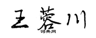 曾慶福王蓉川行書個性簽名怎么寫