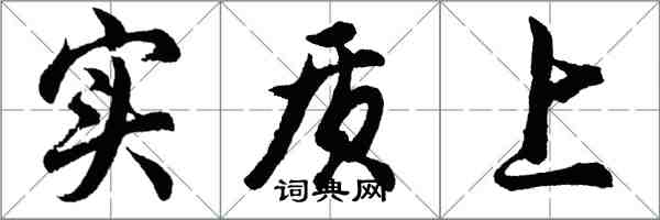 胡問遂實質上行書怎么寫