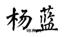 翁闓運楊藍楷書個性簽名怎么寫