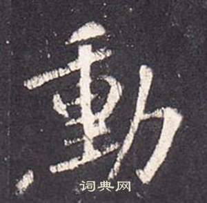 李玄靜碑中張從申的寫法