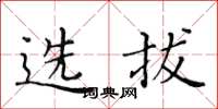 黃華生選拔楷書怎么寫