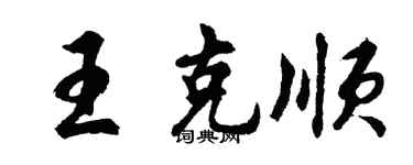 胡問遂王克順行書個性簽名怎么寫