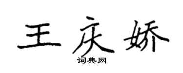 袁強王慶嬌楷書個性簽名怎么寫
