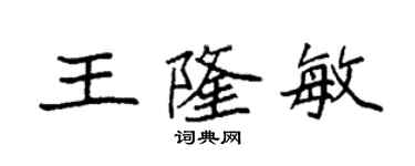 袁強王隆敏楷書個性簽名怎么寫