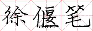 龐中華徐偃筆楷書怎么寫