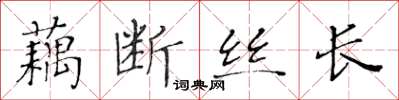 黃華生藕斷絲長楷書怎么寫
