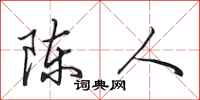 田英章陳人行書怎么寫