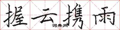 駱恆光握雲攜雨楷書怎么寫