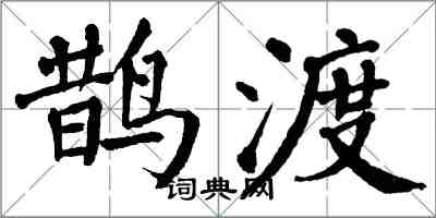 翁闓運鵲渡楷書怎么寫