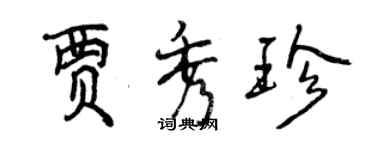 曾慶福賈秀珍行書個性簽名怎么寫