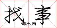 龐中華找事行書怎么寫