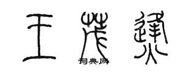 陳墨王茂烽篆書個性簽名怎么寫