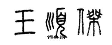 曾慶福王順傑篆書個性簽名怎么寫