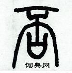 歷培堅寫的硬筆篆書否