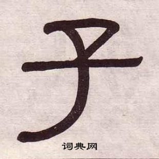 黃葆戉千字文中子的寫法