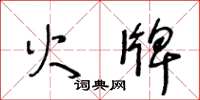 王冬齡火牌草書怎么寫