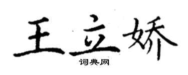 丁謙王立嬌楷書個性簽名怎么寫