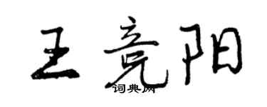 曾慶福王競陽行書個性簽名怎么寫