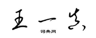 梁錦英王一真草書個性簽名怎么寫