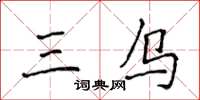侯登峰三烏楷書怎么寫