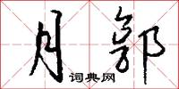 月信的意思_月信的解釋_國語詞典