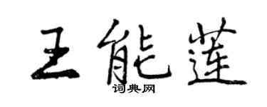 曾慶福王能蓮行書個性簽名怎么寫