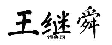 翁闓運王繼舜楷書個性簽名怎么寫