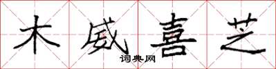 袁強木威喜芝楷書怎么寫