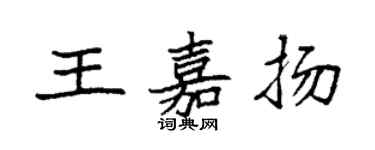 袁強王嘉揚楷書個性簽名怎么寫